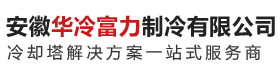 安徽华冷富力制冷有限公司